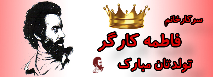 سرکار خانم فاطمه کارگر تولدتان مبارک سرکار خانم فاطمه کارگر تولدتان مبارک